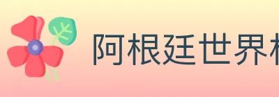 阿根廷世界杯买球官方网站 logo